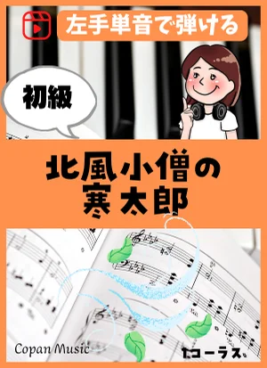 北風小僧の寒太郎 by こぱんピアノ