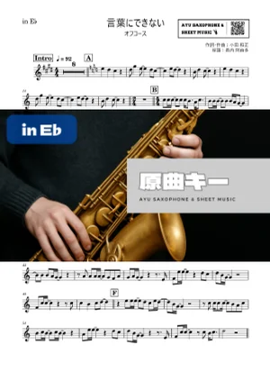 言葉にできない - オフコース (in E♭|アルトサックス等) by Ayu Saxophone & Sheet Music