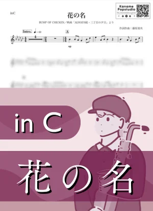 花の名 ( inC / ALWAYS 続・三丁目の夕日 / バンプ・オブ・チキン ) - BUMP OF CHICKEN by Kaname@Popstudio