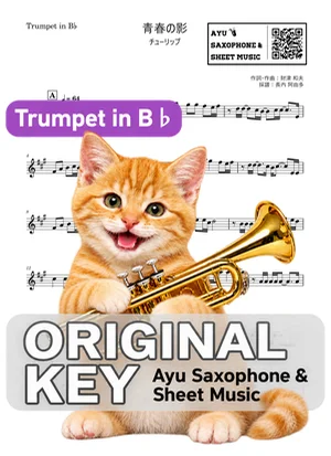 青春の影 - チューリップ (in B♭|トランペット等) by Ayu Saxophone & Sheet Music
