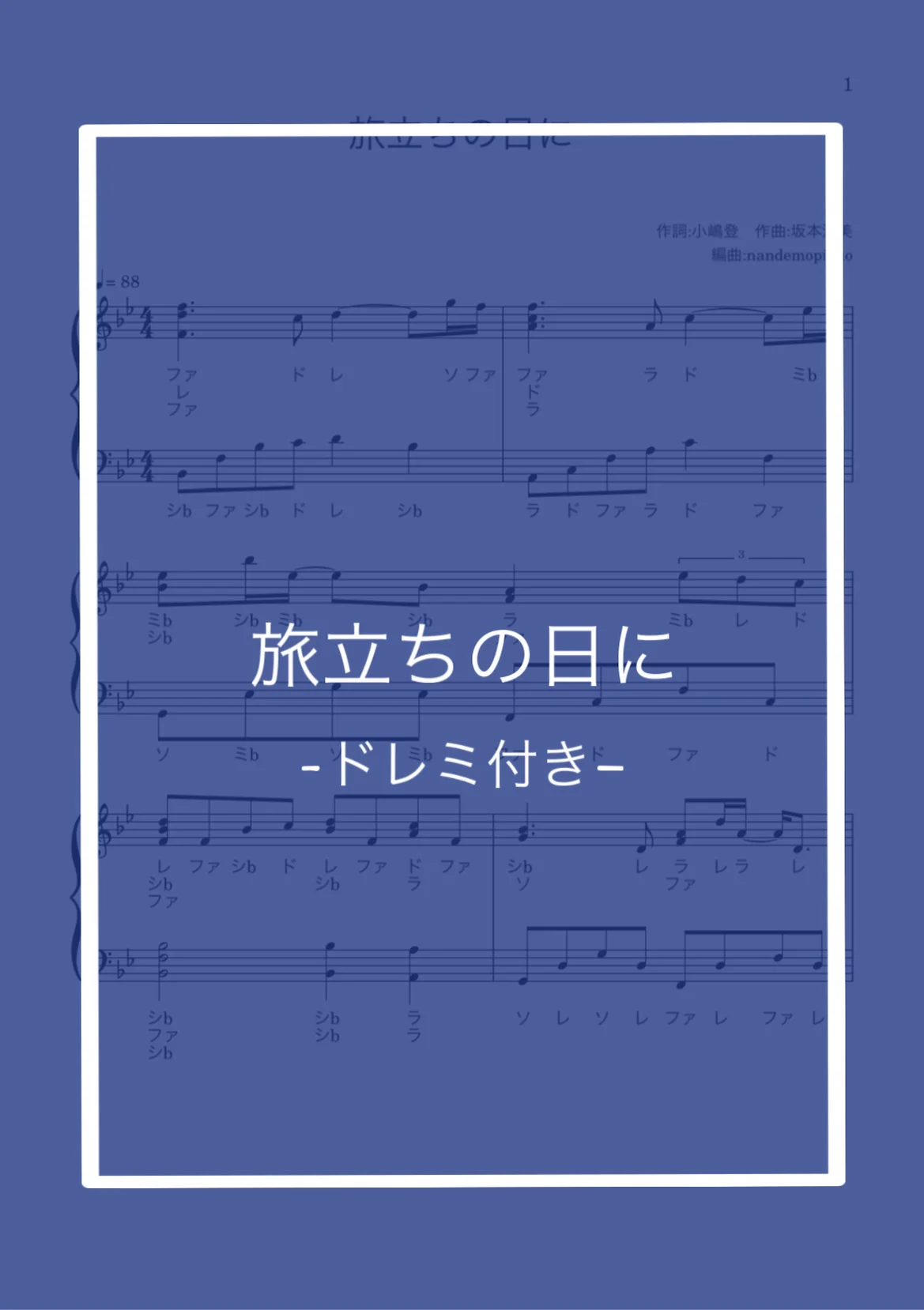 (ドレミ付き)旅立ちの日に - 坂本浩美 by nandemopiano♡