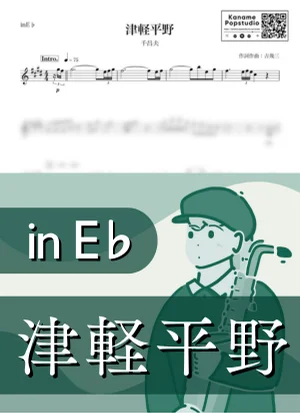 津軽平野 ( inE♭/ 昭和 / 演歌 / 冬 / 吉幾三 ) - 千昌夫 by Kaname@Popstudio