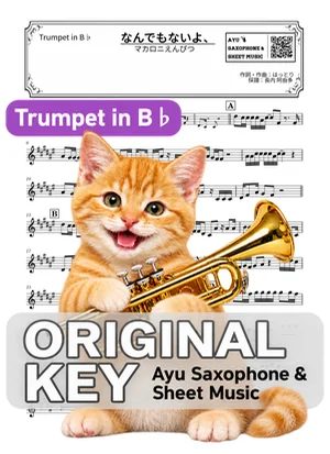 なんでもないよ、 - マカロニえんぴつ (in B♭｜トランペット等) by Ayu Saxophone &amp; Sheet Music