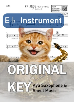 いい湯だな(ビバノン・ロック) - ザ・ドリフターズ (in E♭|アルトサックス等) by Ayu Saxophone & Sheet Music