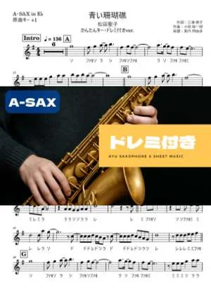 青い珊瑚礁 アルトサックス ドレミ付き・かんたんキー(原曲+1) - 松田聖子 by Ayu Saxophone & Sheet Music