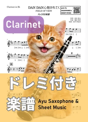DAN DAN心魅かれてく - FIELD OF VIEW (クラリネット ドレミ付き) by Ayu Saxophone &amp; Sheet Music