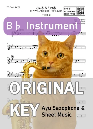 この木なんの木 - 小林亜星 (in B♭|テナーサックス等) by Ayu Saxophone & Sheet Music