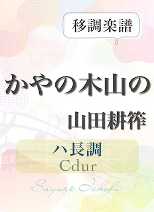 〈かやの木山の〉 短6度下（ハ長調/Cdur） - 山田耕筰 (声楽・移調楽譜) by さゆり
