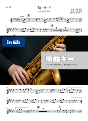 ブルーバード in E♭ - いきものがかり by 長内阿由多