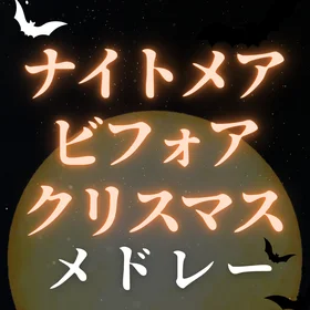 ナイトメア・ビフォア・クリスマス楽譜集