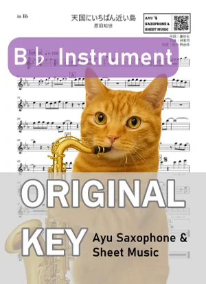 天国にいちばん近い島 - 原田知世 (in B♭|テナーサックス等) by Ayu Saxophone & Sheet Music