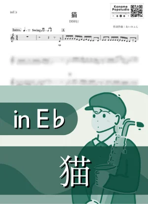 猫 ( inE♭ / ディッシュ ) - DISH// by Kaname@Popstudio