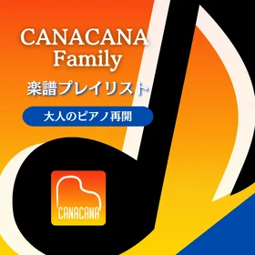 大人のピアノ再開