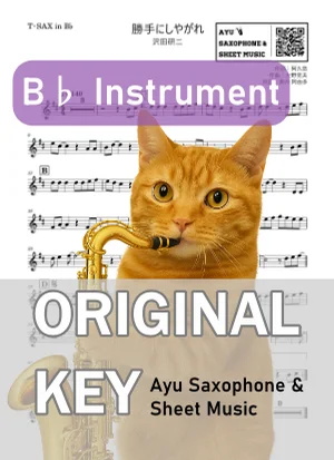 勝手にしやがれ - 沢田研二 (in B♭|テナーサックス等) by Ayu Saxophone & Sheet Music