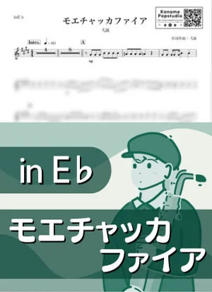 モエチャッカファイア ( inE♭) - 弌誠 by Kaname@Popstudio
