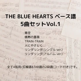 THE BLUE HEARTS(ベース譜)5曲セットVol.1