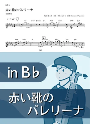 赤い靴のバレリーナ ( inB♭/ 昭和 ) - 松田聖子 by Kaname@Popstudio