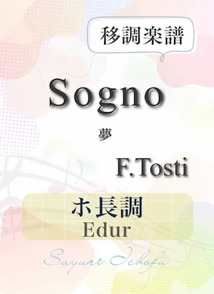 〈Sogno-夢〉 減5度下(ホ長調 /Edur) - F.P.Tosti(トスティ) (声楽・移調楽譜) by さゆり