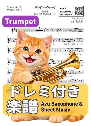 モンロー・ウォーク - 南佳孝 (トランペット ドレミ付き・かんたんキー(原曲キー-3)) by Ayu Saxophone & Sheet Music