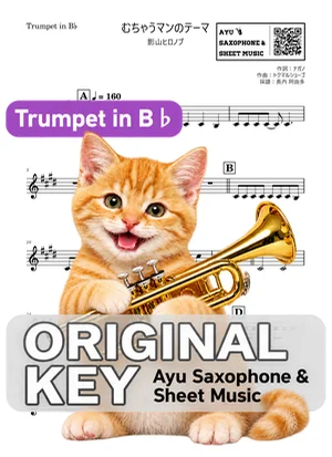 むちゃうマンのテーマ - 影山ヒロノブ (in B♭|トランペット等) by Ayu Saxophone & Sheet Music