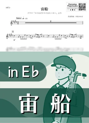 宙船 ( inE♭ / マイ・ボスマイ・ヒーロー / トキオ ) - TOKIO by Kaname@Popstudio