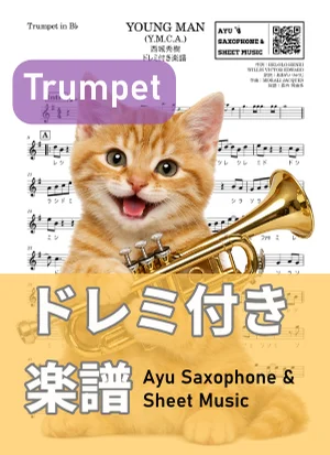 YOUNG MAN (Y.M.C.A.) - 西城秀樹 (トランペット ドレミ付き) by Ayu Saxophone &amp; Sheet Music