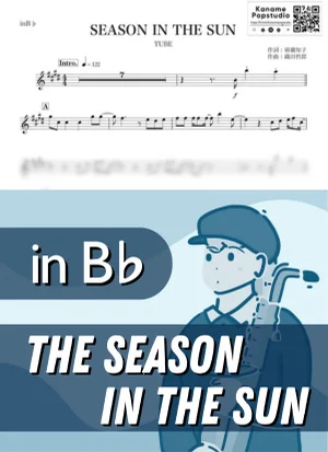 シーズン・イン・ザ・サン ( inB♭/ THE SEASON IN THE SUN / チューブ / 昭和 / 夏 ) - TUBE by Kaname@Popstudio