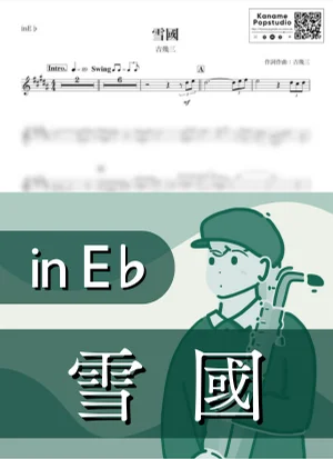 雪國 ( inE♭ / 昭和 / 演歌 / 冬 / クリスマス ) - 吉幾三 by Kaname@Popstudio