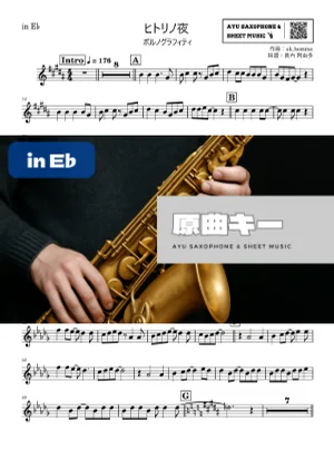 ヒトリノ夜 in E♭ - ポルノグラフィティ by Ayu Saxophone & Sheet Music