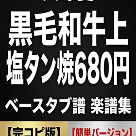 黒毛和牛上塩タン焼680円/大塚愛  完コピ、簡単バージョンセット
