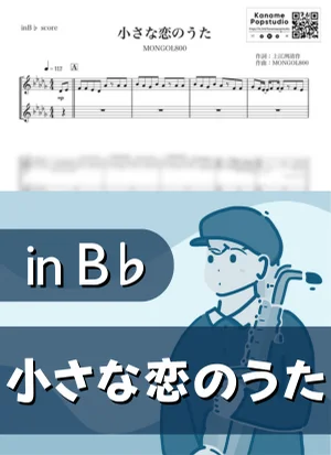 小さな恋のうた ( inB♭/ プロポーズ大作戦 / モンゴル800 ) - MONGOL800 by Kaname@Popstudio
