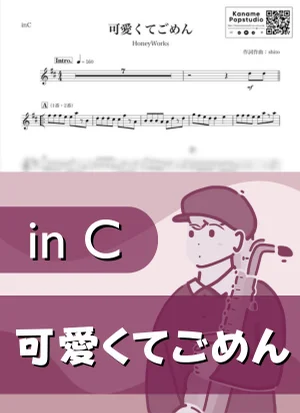 可愛くてごめん ( inC / ハニーワークス ) - HoneyWorks by Kaname@Popstudio