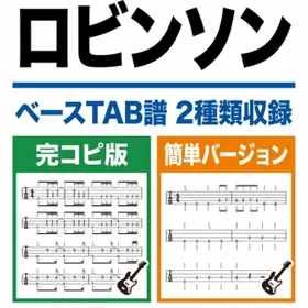 スピッツ/ロビンソン  完コピ、簡単バージョンセット