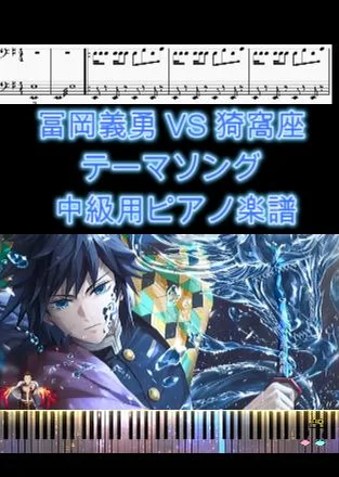 Giyu's Demon Slayer Mark - 椎名豪 (中級用ピアノ楽譜) by op.R
