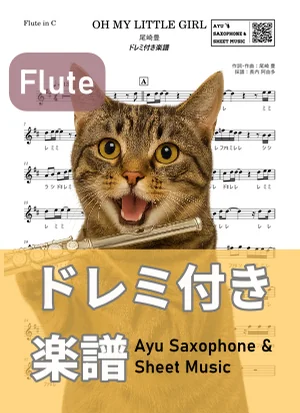 OH MY LITTLE GIRL - 尾崎豊 (フルート ドレミ付き) by Ayu Saxophone &amp; Sheet Music