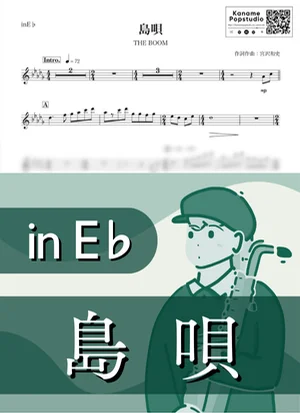 島唄 ( inE♭/ ザ・ブーム / 夏 ) - THE BOOM by Kaname@Popstudio