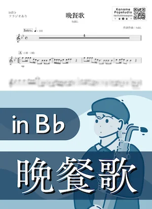 晩餐歌 ( inB♭ / ツキ ) - tuki. by Kaname@Popstudio