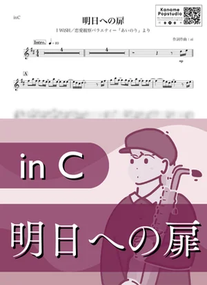 明日への扉 ( inC / あいのり / 川嶋あい / アイ・ウィッシュ ) - I WiSH by Kaname@Popstudio