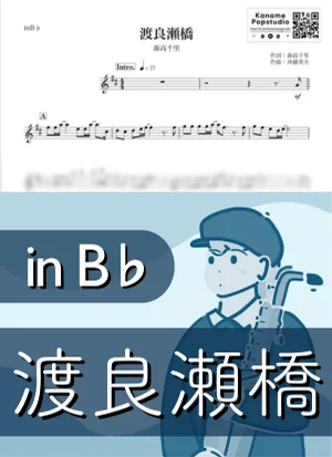 渡良瀬橋 ( inB♭) - 森高千里 by Kaname@Popstudio