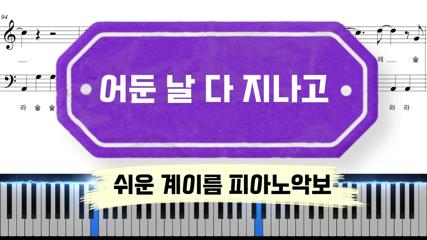 어둔 날 다 지나고 - WELOVE by freestyle pianoman