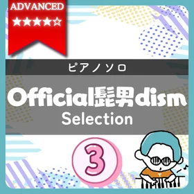 【全4曲】Official髭男dism ピアノ楽譜集 vol.3｜『Pretender(上級)』他