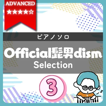 【全4曲】Official髭男dism ピアノ楽譜集 vol.3｜『Pretender(上級)』他