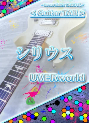 シリウス - UVERworld (ギター TAB譜) by TAXUYA