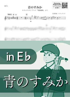青のすみか ( inE♭ / 呪術廻戦 ) - キタニタツヤ by Kaname@Popstudio