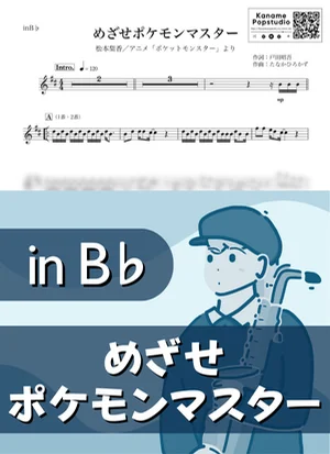 めざせポケモンマスター ( inB♭ / ポケットモンスター ) - 松本梨香 by Kaname@Popstudio