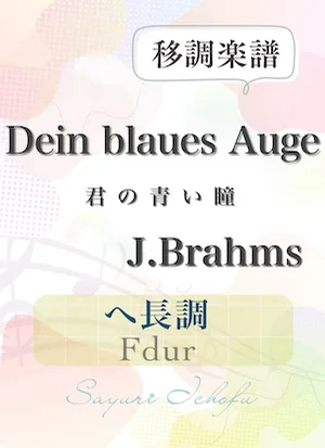 〈Dein blaues Auge - 君の青い瞳〉 長2度上・ヘ長調 /Fdur - J.Brahms(J.ブラームス) (声楽・移調楽譜) by さゆり