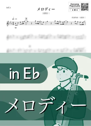 メロディー ( inE♭/ 安全地帯 / 昭和 ) - 玉置浩二 by Kaname@Popstudio