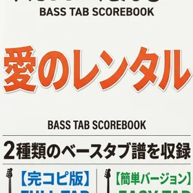 マカロニえんぴつ/愛のレンタル  完コピ、簡単バージョンセット