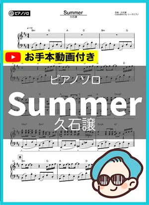 summer - 久石譲 by シータピアノ