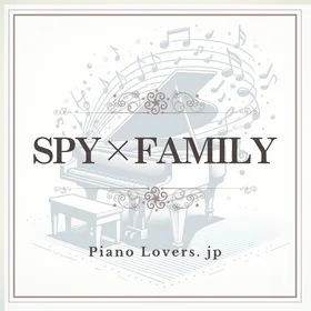 SPY×FAMILY(スパイファミリー)楽譜集